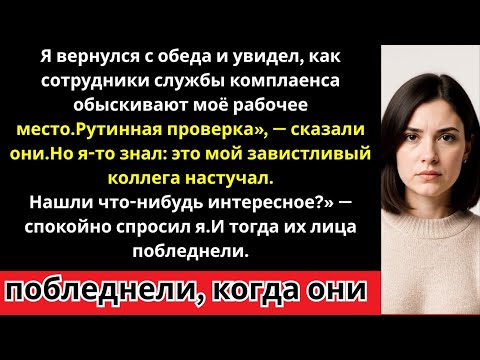 Видео: Они обыскивали мой офис в поисках «нарушений», пока я был на перерыве.Но нашли совсем другое…