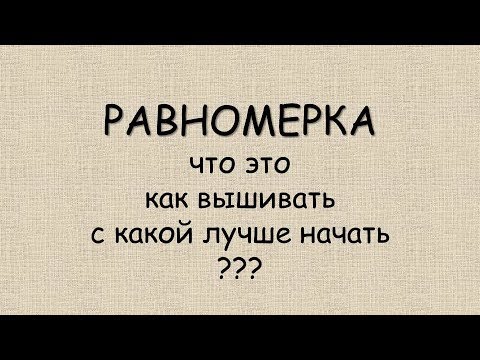 Видео: Поговорим о РАВНОМЕРКЕ:)