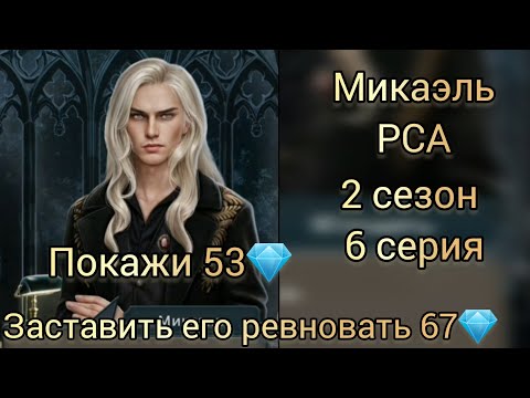 Видео: Микаэль ревнует к Малеку. Разбитое сердце Астреи 2 сезон 6 серия. заставить его ревновать 67💎. КР