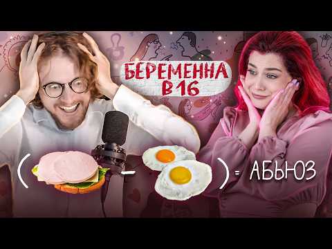 Видео: Смотрим Беременна в 16 с Михаилом Световым 🤯  | Абьюз и культурный код