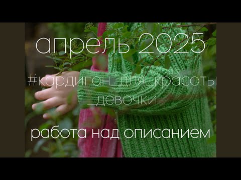 Видео: кардиганы в апреле 🌱 мой вязаный гардероб 2025