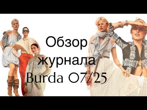 Видео: ОБЗОР ЖУРНАЛА BURDA 07/25