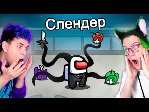 Видео: ✅ AMONG US - НОВЫЙ РЕЖИМ *СЛЕНДЕР* 😱 Амонг Ас, но Новая Роль @meels_play @nostya