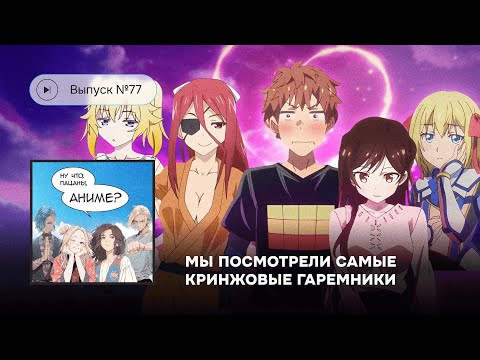 Видео: №77 Мы посмотрели самые кринжовые гаремники