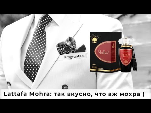 Видео: Lattafa Mohra: так вкусно, что аж мохра )