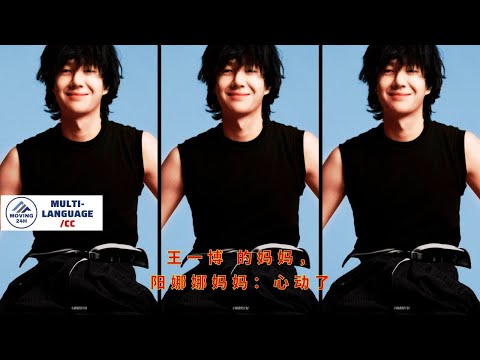 Видео: Мать Ван Ибо и мать Ян Нана: Я влюблена.