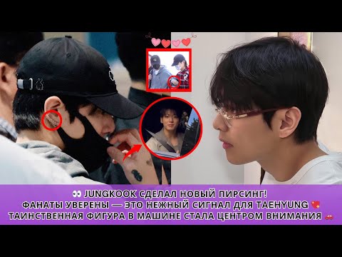 Видео: 👀 Вы это заметили? Jungkook сделал новый пирсинг! Фанаты уверены — это нежный знак для Taehyung 💖