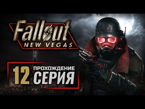 Видео: БОЙСЯ ГНЕВА ЦЕЗАРЯ! — FALLOUT: New Vegas (RUS) / ПРОХОЖДЕНИЕ [#12]