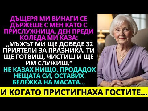 Видео: Дъщеря ми винаги ме третираше като слугиня. Ден преди Коледа ми каза: „Мъжът ми ще доведе…“