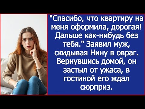 Видео: "Спасибо, что квартиру на меня оформила, дорогая!" Заявил муж, скидывая Нину в овраг.