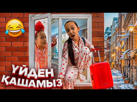 Видео: ҮЙДЕН ҚАШАМЫЗ😱😅👭/МАМА БІЛСЕ ҚОРАА😅🙏🤷‍♀️🤦🏻‍♀️