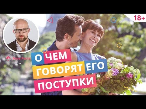Видео: Отношения с мужчиной: ложные признаки его серьезных намерений. Психология мужчин | Фаза Роста