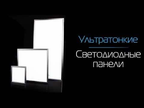 Видео: Видеообзор "Ультратонкие светодиодные панели"