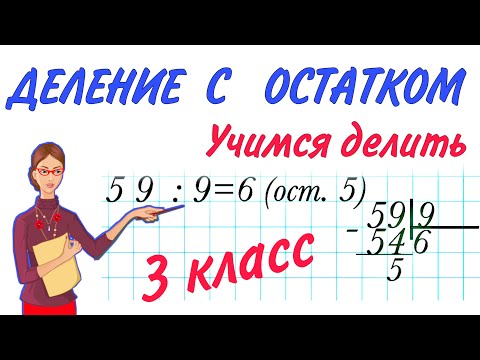 Видео: ДЕЛЕНИЕ С ОСТАТКОМ  КАК ДЕЛИТЬ ЧИСЛА С ОСТАТКОМ ПОДРОБНОЕ ОБЪЯСНЕНИЕ 3 4 КЛАСС УМКА НАЧАЛЬНАЯ ШКОЛА