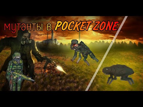 Видео: Все обитатели Pocket Zone "мутанты"