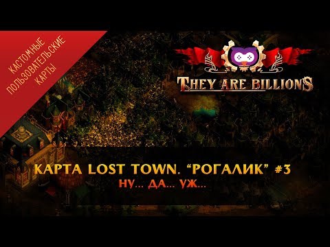 Видео: THEY ARE BILLIONS - LOST TOWN: ГИГАНТСКИЕ ВОЛНЫ ЗОМБИ! ОНИ И НЕ ДУМАЛИ ОТСТУПАТЬ \ 3