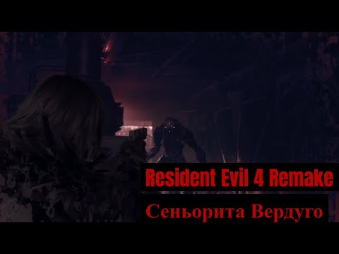 Видео: Resident Evil 4 Remake - 10 - Сеньорита Вердуго