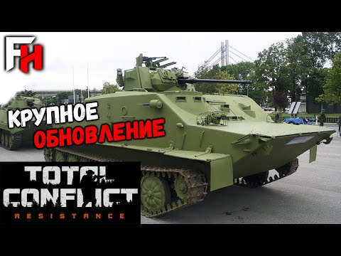 Видео: Total Conflict Resistance — Крупное обновление 1.10.0