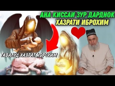 Видео: АНА КИССАИ ДАРДНОК ХАЗРАТИ ИБРОХИМ ХОЧИ МИРЗО 2022