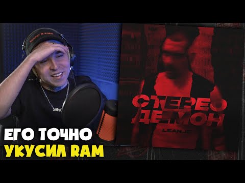 Видео: LEANJE — СТЕРЕО ДЕМОН | Реакция и разбор от RapNews