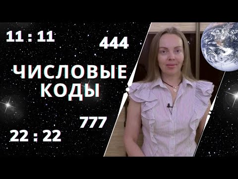 Видео: Знаки Вселенной. Числовые коды, значение повторяющихся и зеркальных чисел
