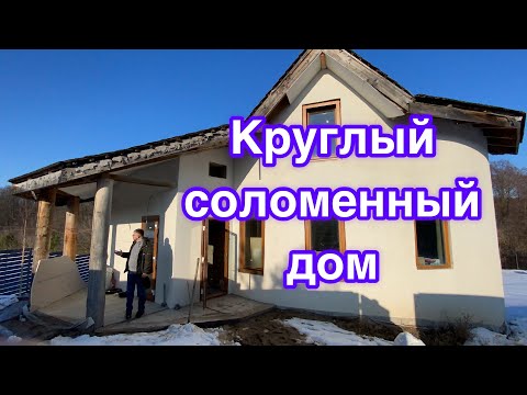 Видео: Соломенный круглый дом