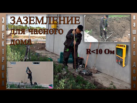 Видео: Заземление для частного дома | Монтаж | Замер сопротивления.