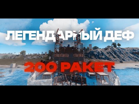 Видео: ЛЕГЕНДАРНЫЙ ДЕФ на 200 РАКЕТ на PulseRust!