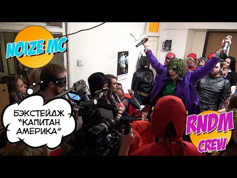 Видео: Полный бэкстейдж клипа Noize MC «Капитан Америка (Не Берёт Трубу)»!