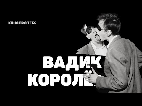 Видео: 4 СТЕНЫ: ВАДИК КОРОЛЁВ / кино про тебя