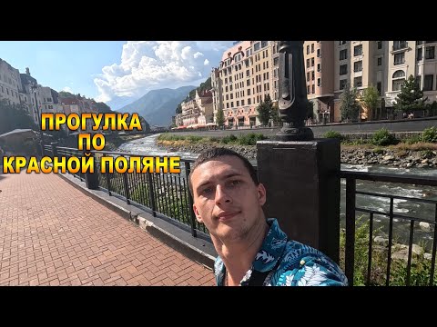 Видео: ПРОГУЛКА ПО КРАСНОЙ ПОЛЯНЕ