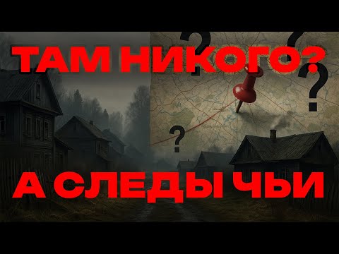 Видео: «Тихая деревня» — почему ЦЕЛАЯ деревня исчезла с карт, но на спутниковых снимках ВИДНА активность