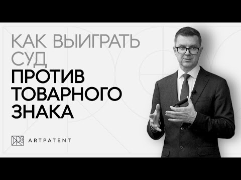 Видео: Как выиграть суд против товарного знака