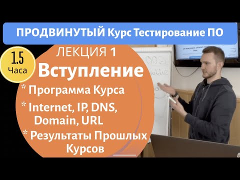 Видео: Продвинутый Курс Тестирование ПО. Вступление. План курса, Internet, Domain, URL, IP, DNS. Занятие 1