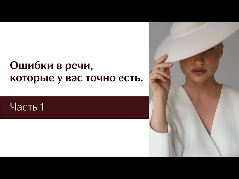 Видео: Ошибки в речи, которые портят впечатление о вас