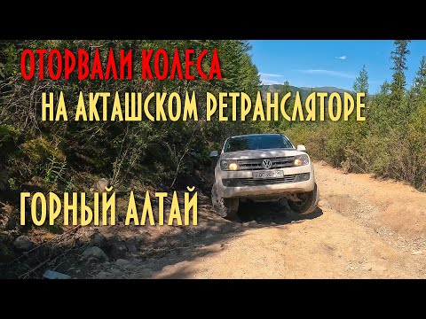 Видео: Оторвали колеса на Акташском ретрансляторе!!! ГОРНЫЙ АЛТАЙ!!!