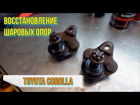 Видео: Восстановление шаровых опор. Toyota Corolla