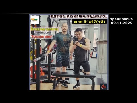 Видео: Вячеслав Калягин/ жим 54×47 /подготовка к Кубку Мира WPSO-A по "Русскому жиму"/тренировка 09.11.2025