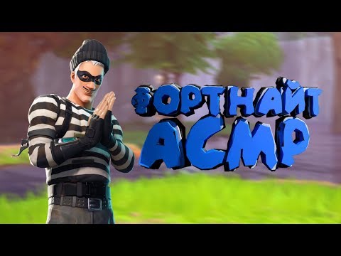 Видео: АСМР ФОРТНАЙТ ШЕПОТОМ