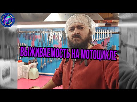 Видео: Выживаемость на мотоцикле