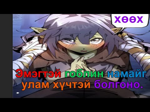 Видео: Сул дорой Гоблины Хаанчлал part3