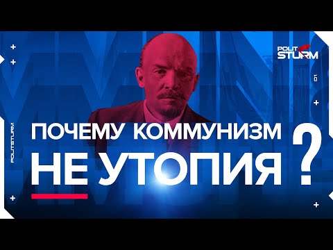 Видео: Почему коммунизм не утопия?