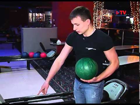 Видео: Секреты мастеров боулинга