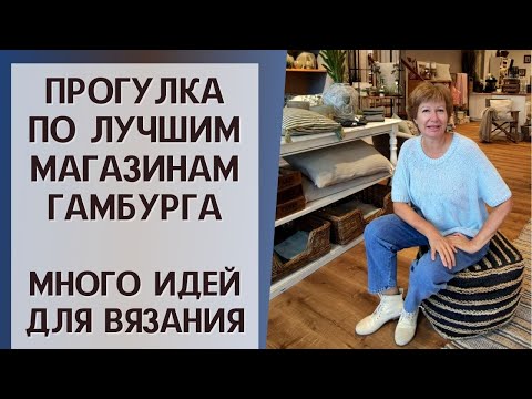 Видео: Прогулка по лучшим магазинам Гамбурга || Много идей для вязания