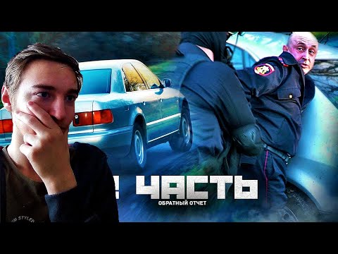 Видео: Реакция на пашу пела ЗАДЕРЖАНИЕ ПРОДАЖНОГО МАЙОРА - 2 часть, ПОГОНЯ!