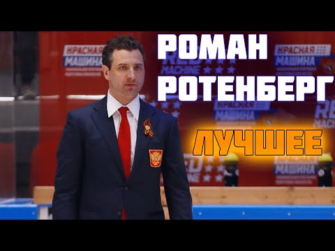 Видео: Роман Ротенберг ЛУЧШИЕ моменты