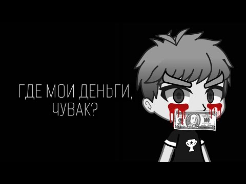 Видео: "ГДЕ МОИ ДЕНЬГИ, ЧУВАК?" (Gacha Life Страшилка/Ночь На Кладбище)
