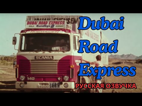 Видео: Dubai Road Express Русская озвучка 1976. Документальный фильм