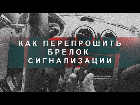 Видео: Как привязать брелок к сигнализации