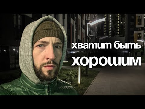 Видео: Как перестать быть удобным  и вызывать уважение